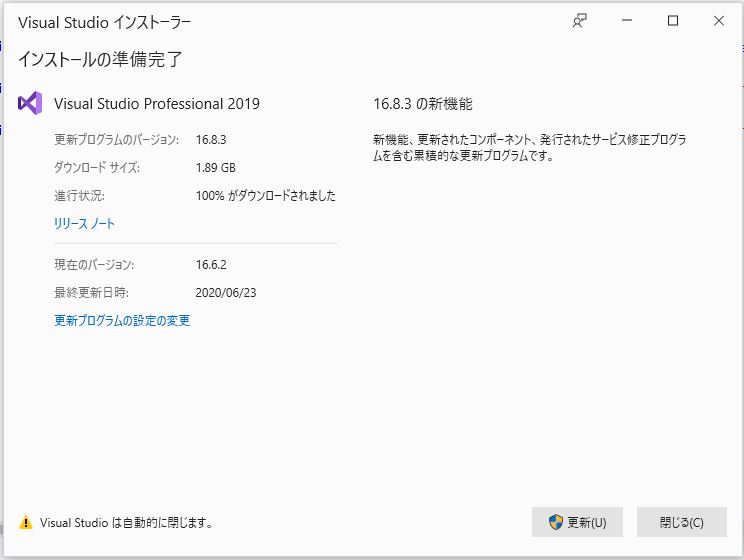 Visual Studio Professional 2019（version 16.8.3）へのバージョン 